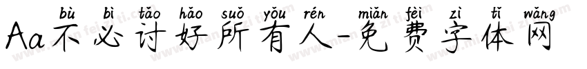Aa不必讨好所有人字体转换