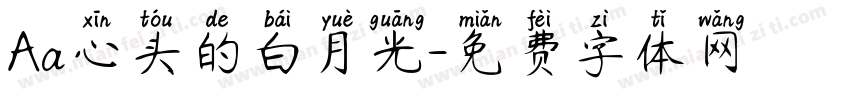 Aa心头的白月光字体转换
