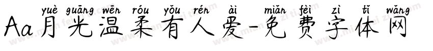 Aa月光温柔有人爱字体转换