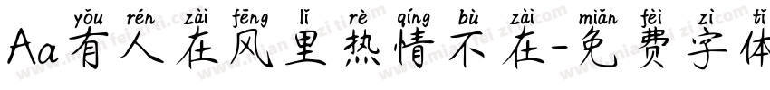 Aa有人在风里热情不在字体转换