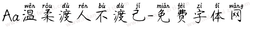 Aa温柔渡人不渡己字体转换