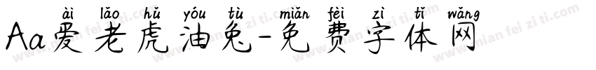 Aa爱老虎油兔字体转换