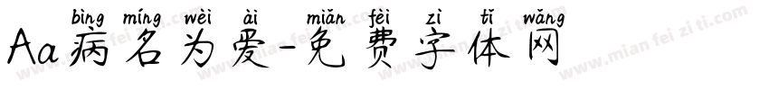 Aa病名为爱字体转换