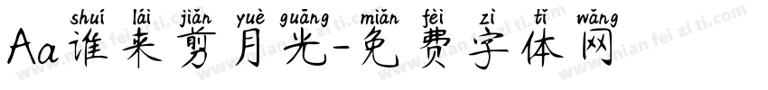 Aa谁来剪月光字体转换