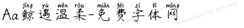 Aa鲸遇温柔字体转换