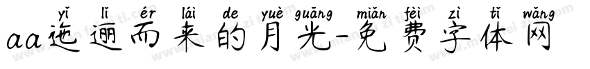 aa迤逦而来的月光字体转换