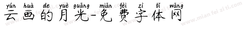 云画的月光字体转换