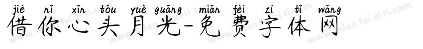 借你心头月光字体转换