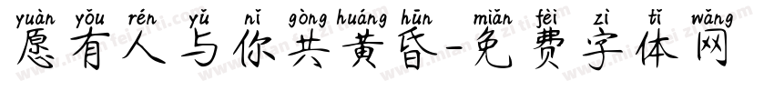 愿有人与你共黄昏字体转换