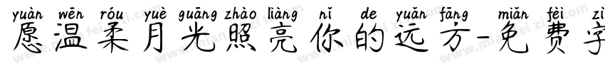 愿温柔月光照亮你的远方字体转换