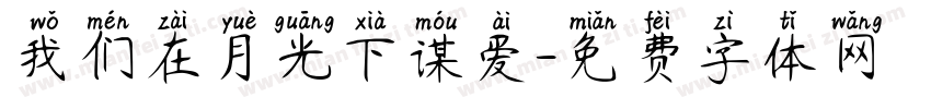 我们在月光下谋爱字体转换