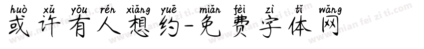 或许有人想约字体转换