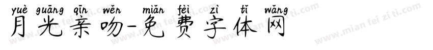 月光亲吻字体转换