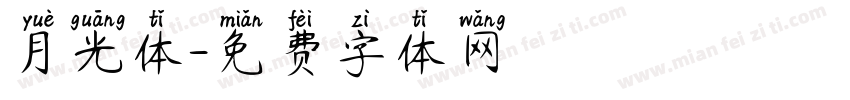 月光体字体转换