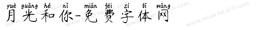 月光和你字体转换