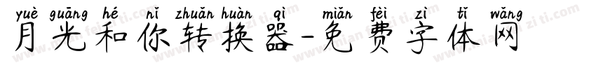 月光和你转换器字体转换