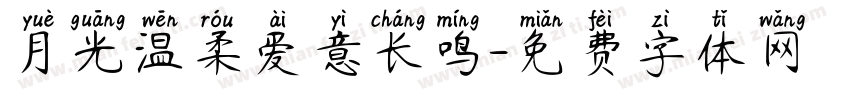 月光温柔爱意长鸣字体转换