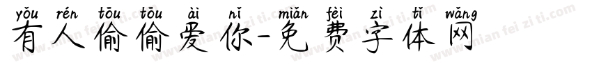 有人偷偷爱你字体转换