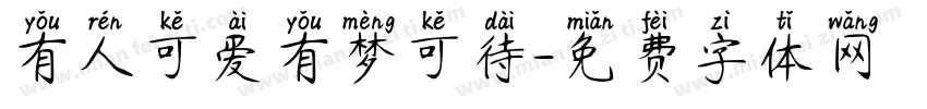 有人可爱有梦可待字体转换