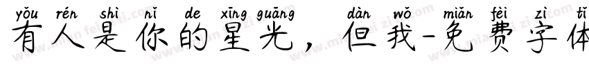 有人是你的星光，但我字体转换