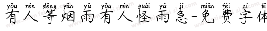 有人等烟雨有人怪雨急字体转换