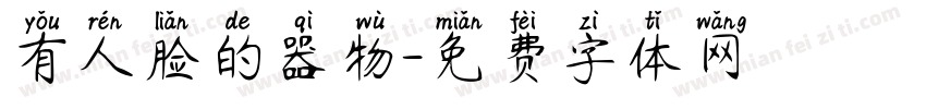 有人脸的器物字体转换