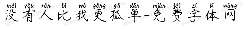 没有人比我更孤单字体转换