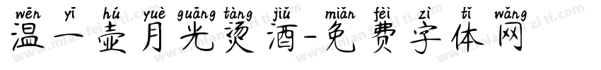 温一壶月光烫酒字体转换