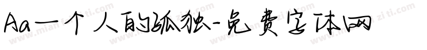 Aa一个人的孤独字体转换
