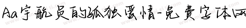 Aa宇航员的孤独爱情字体转换