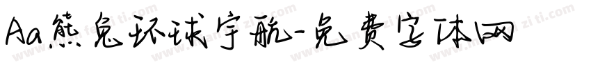 Aa熊兔环球宇航字体转换