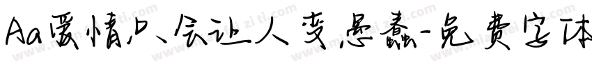 Aa爱情只会让人变愚蠢字体转换