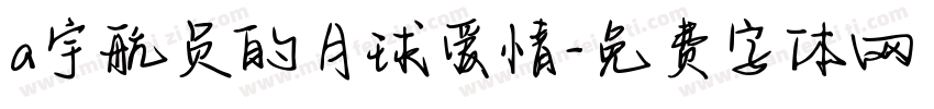 a宇航员的月球爱情字体转换