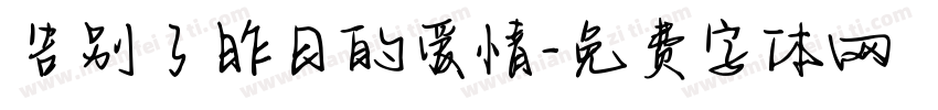 告别了昨日的爱情字体转换