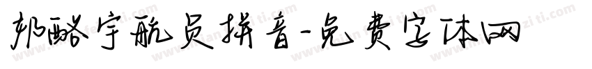 奶酪宇航员拼音字体转换