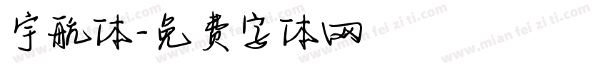 宇航体字体转换