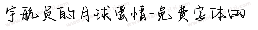 宇航员的月球爱情字体转换