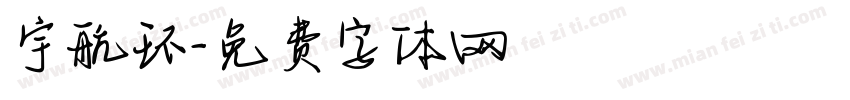 宇航环字体转换