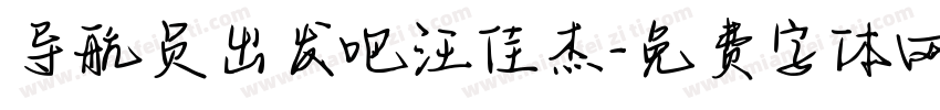 导航员出发吧汪佳杰字体转换