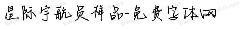星际宇航员样品字体转换