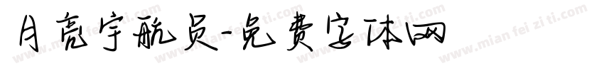 月亮宇航员字体转换