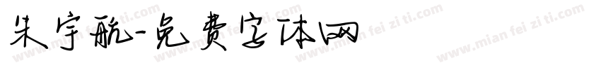 朱宇航字体转换