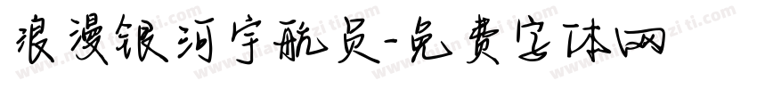 浪漫银河宇航员字体转换