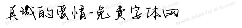 真诚的爱情字体转换
