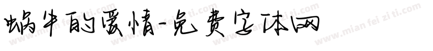 蜗牛的爱情字体转换