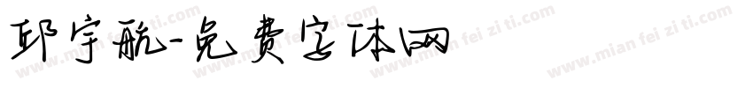 邱宇航字体转换