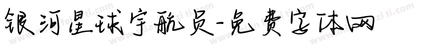 银河星球宇航员字体转换