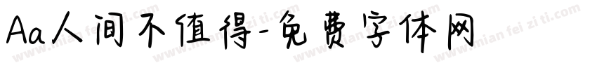 Aa人间不值得字体转换