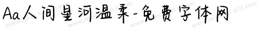 Aa人间星河温柔字体转换