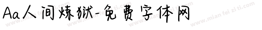 Aa人间炼狱字体转换